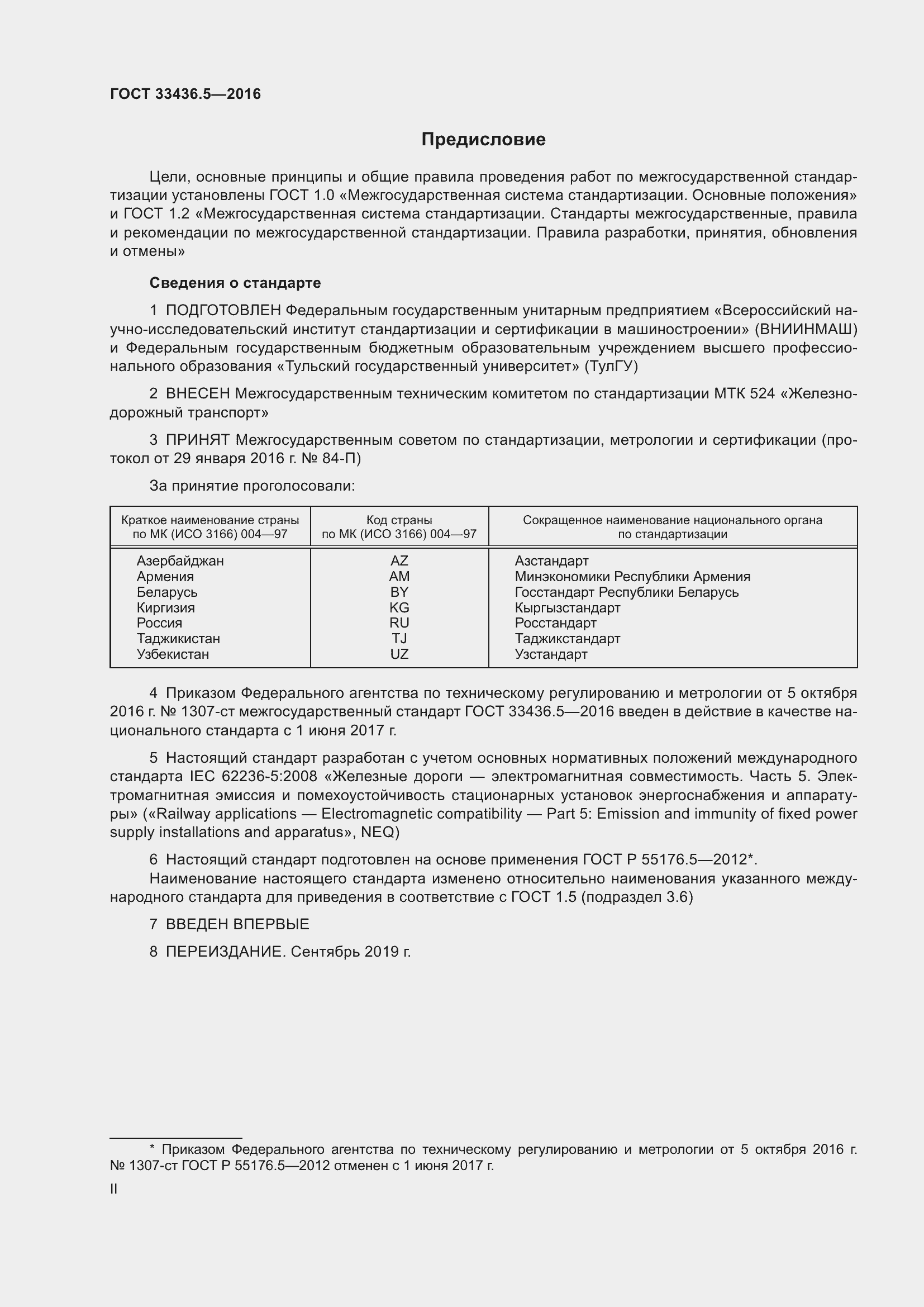 Страница 2 ГОСТ 33436.5-2016