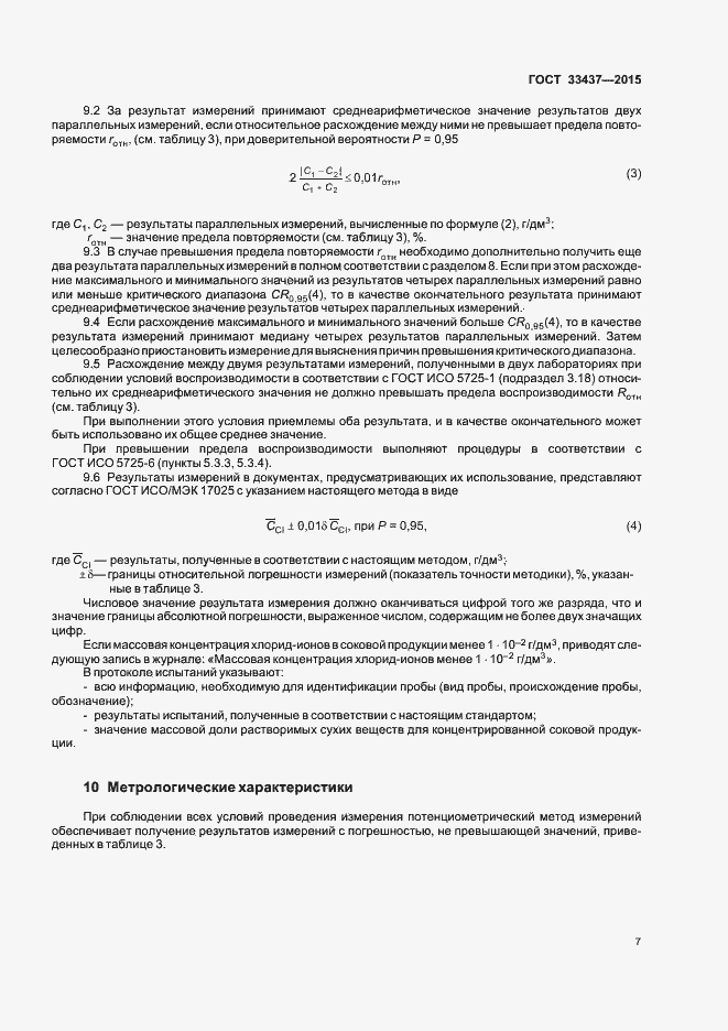 Страница 10 ГОСТ 33437-2015