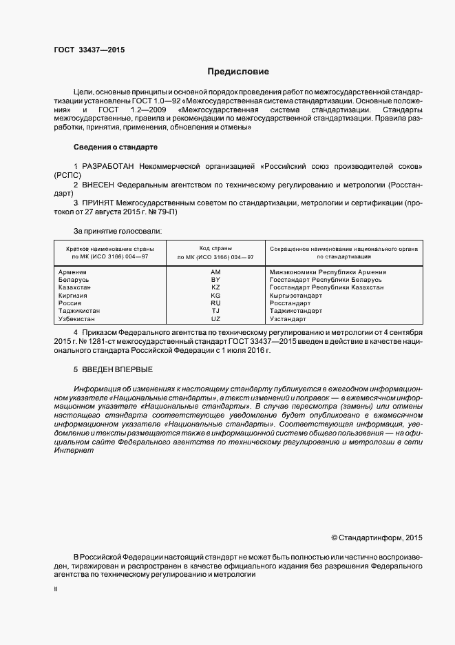 Страница 2 ГОСТ 33437-2015
