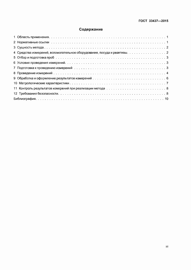 Страница 3 ГОСТ 33437-2015
