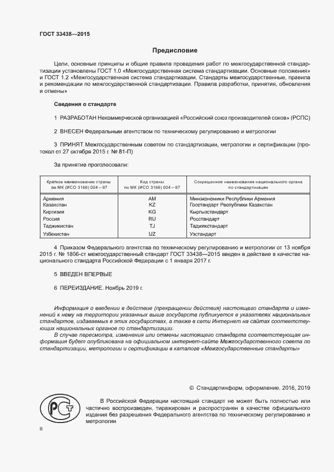 Страница 2 ГОСТ 33438-2015