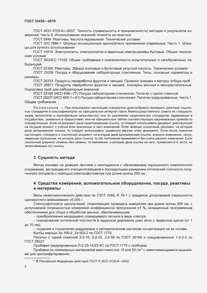 Страница 4 ГОСТ 33438-2015