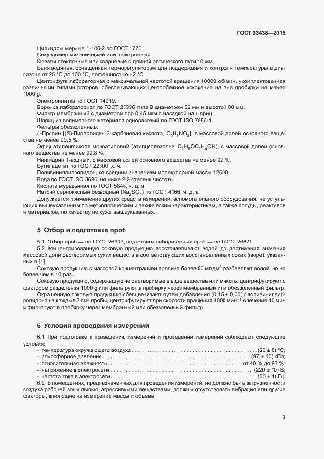 Страница 5 ГОСТ 33438-2015