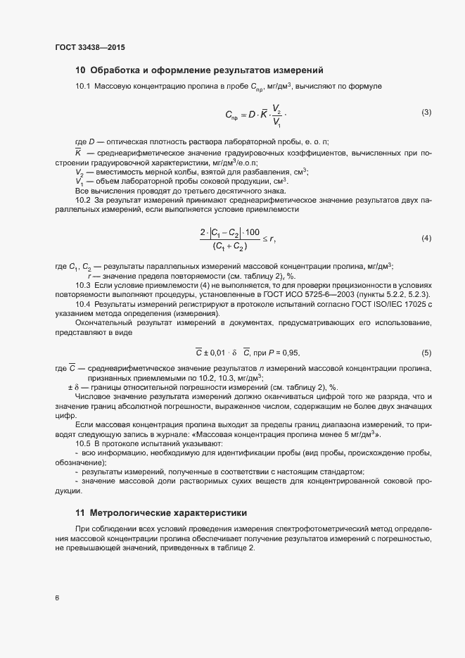 Страница 8 ГОСТ 33438-2015