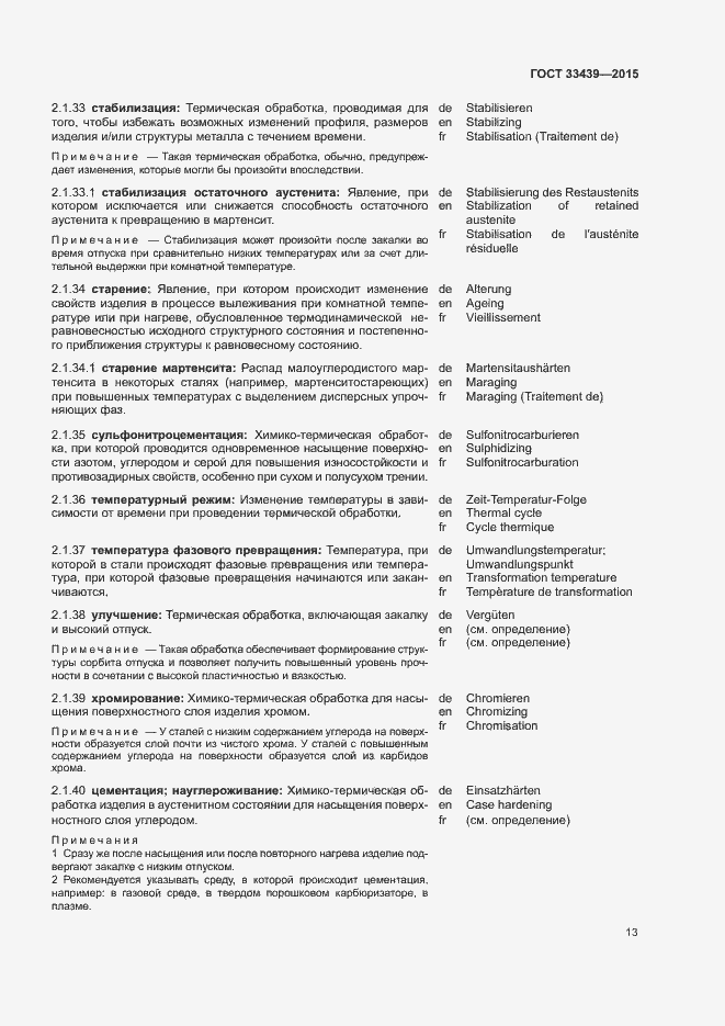 Страница 17 ГОСТ 33439-2015