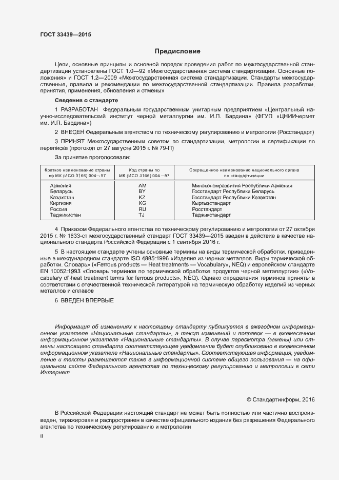 Страница 2 ГОСТ 33439-2015