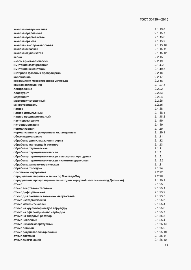 Страница 25 ГОСТ 33439-2015