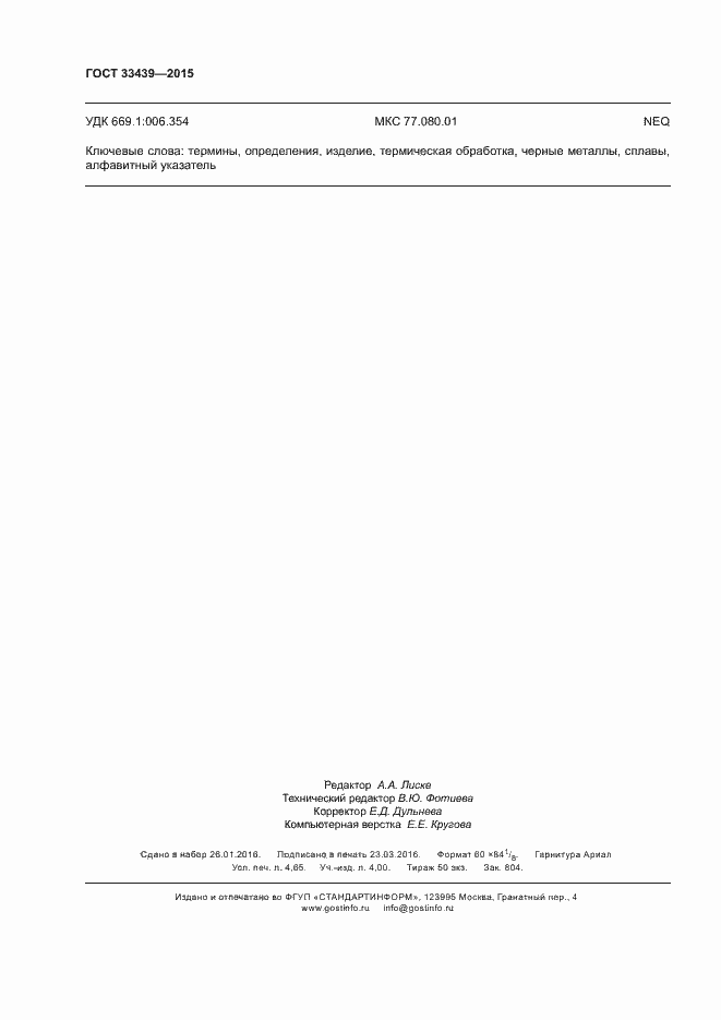 Страница 40 ГОСТ 33439-2015