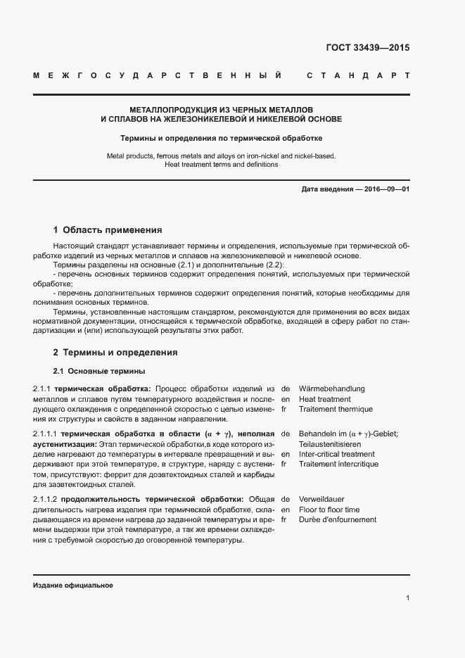 Страница 5 ГОСТ 33439-2015