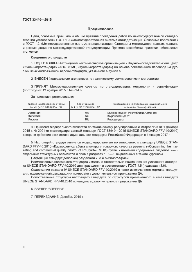 Страница 2 ГОСТ 33440-2015