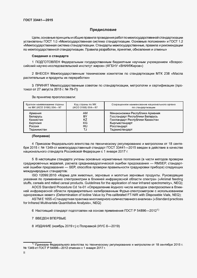 Страница 2 ГОСТ 33441-2015