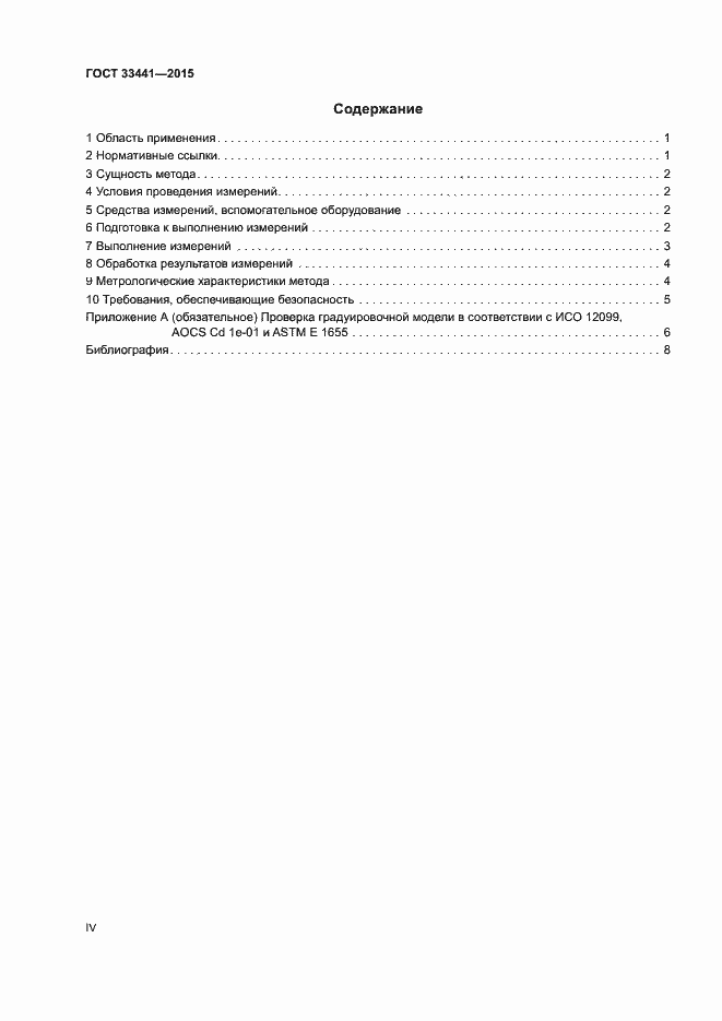Страница 4 ГОСТ 33441-2015