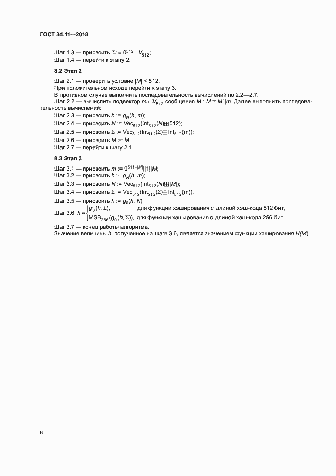 Страница 11 ГОСТ 34.11-2018