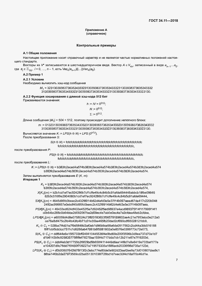 Страница 12 ГОСТ 34.11-2018