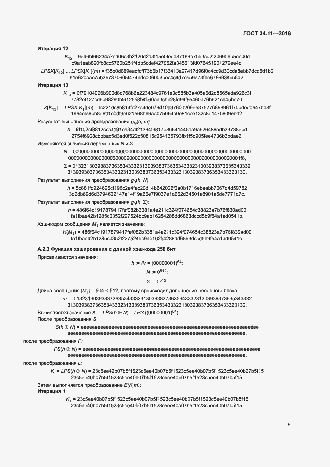 Страница 14 ГОСТ 34.11-2018