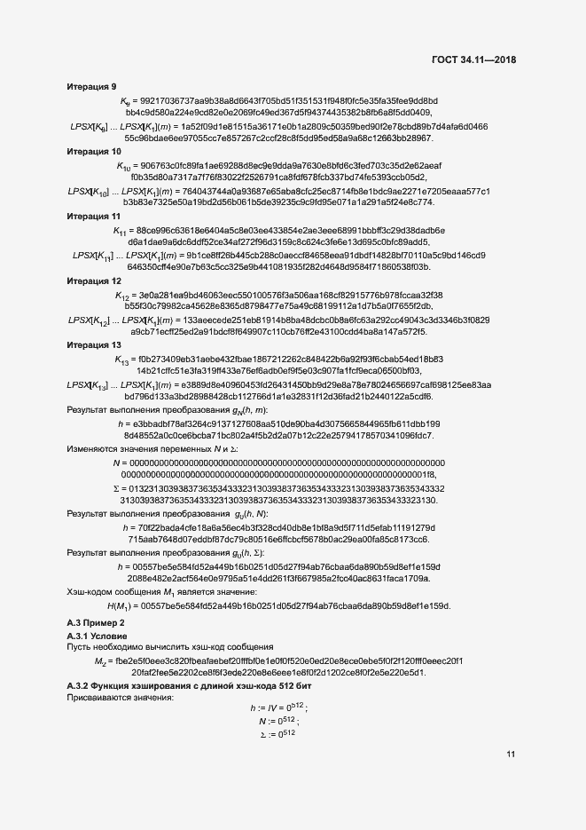 Страница 16 ГОСТ 34.11-2018