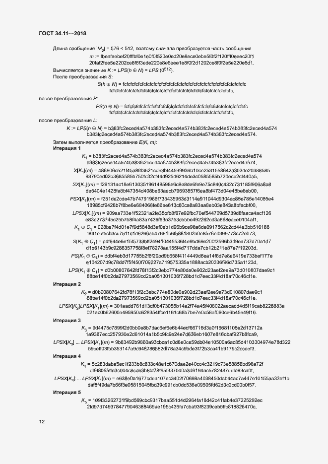 Страница 17 ГОСТ 34.11-2018