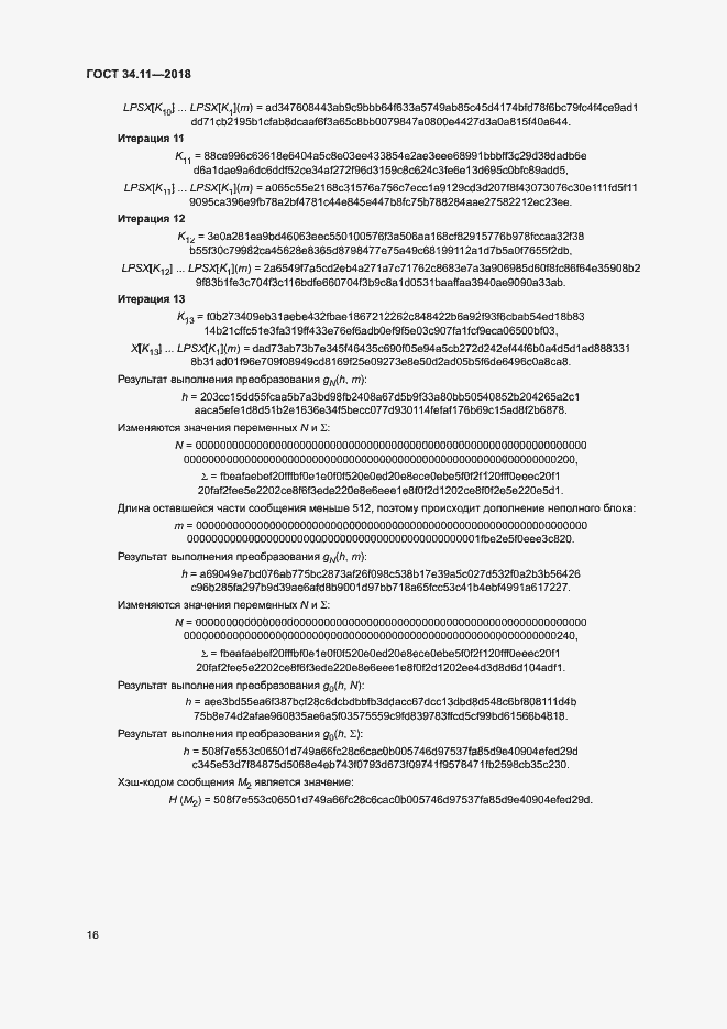 Страница 21 ГОСТ 34.11-2018