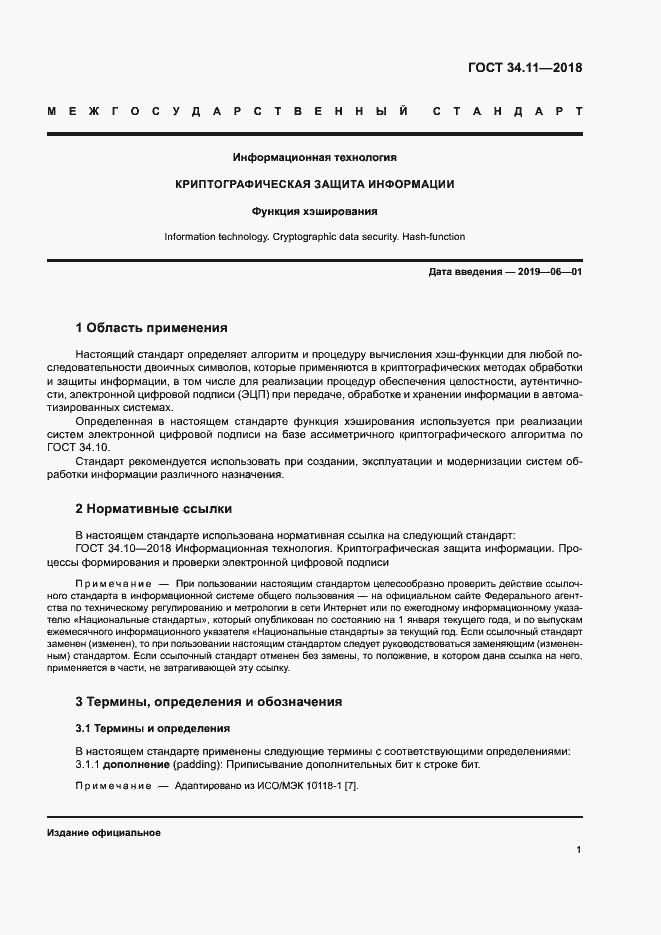 Страница 6 ГОСТ 34.11-2018