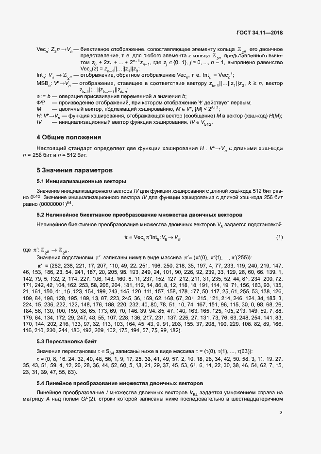 Страница 8 ГОСТ 34.11-2018