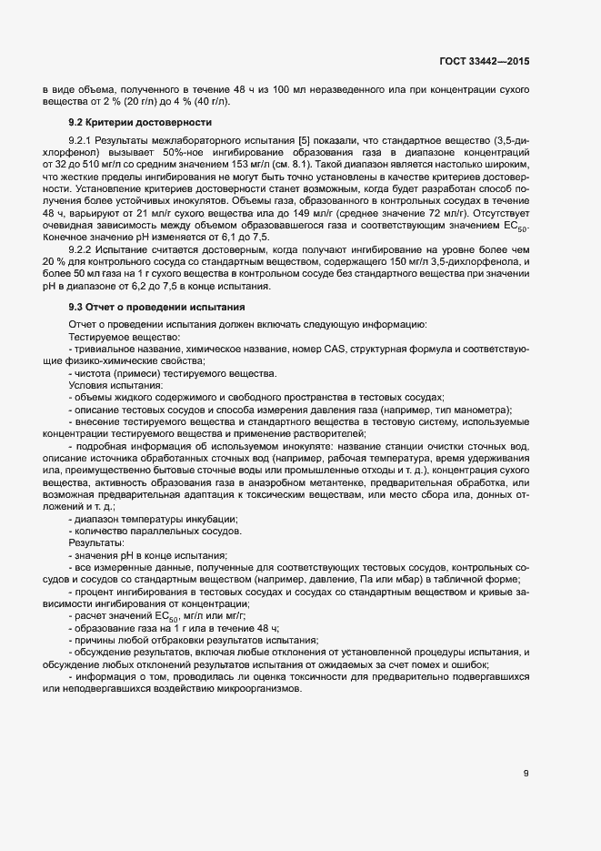 Страница 12 ГОСТ 33442-2015