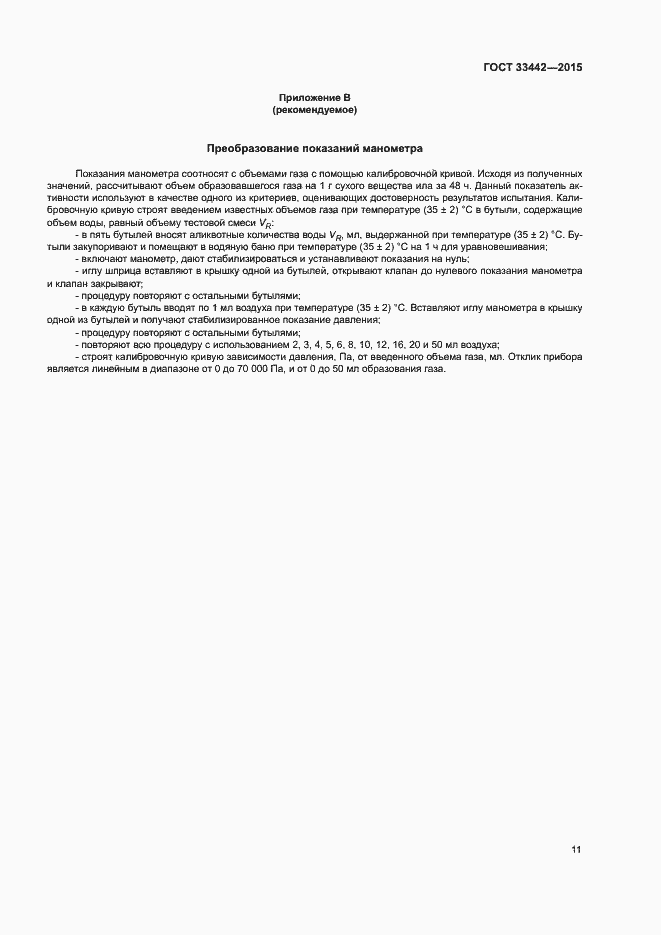 Страница 14 ГОСТ 33442-2015