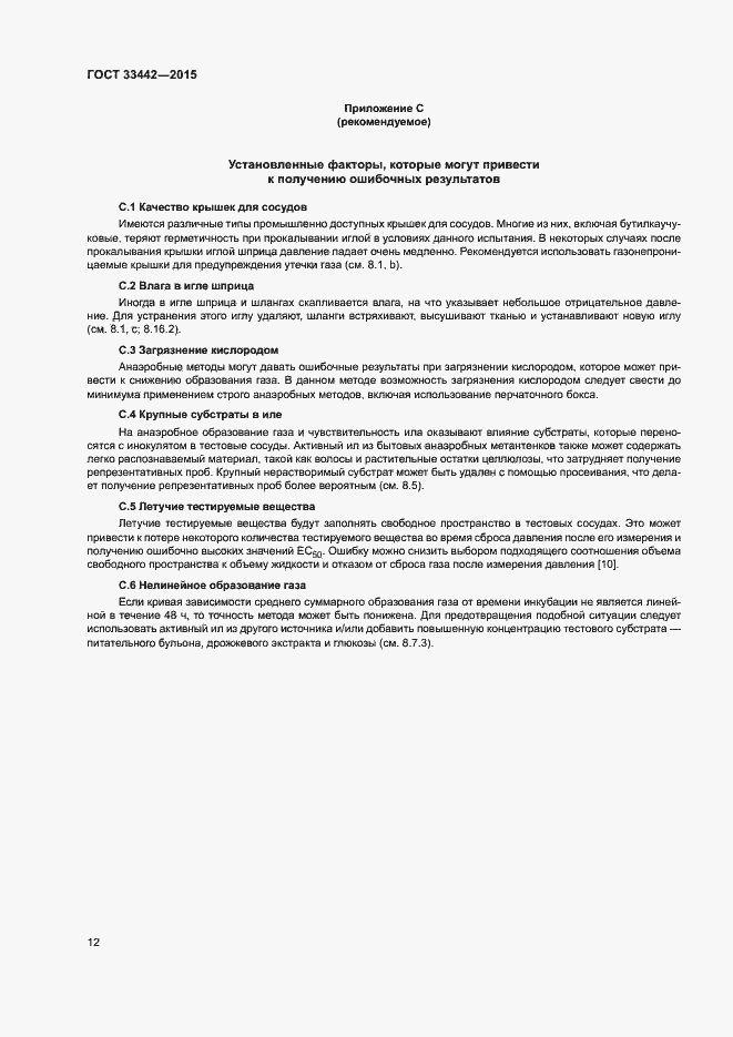 Страница 15 ГОСТ 33442-2015