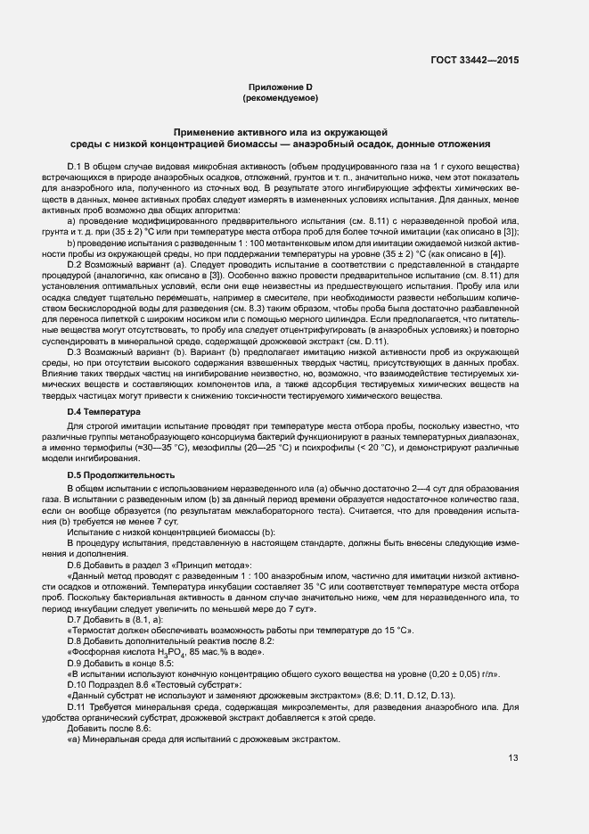 Страница 16 ГОСТ 33442-2015