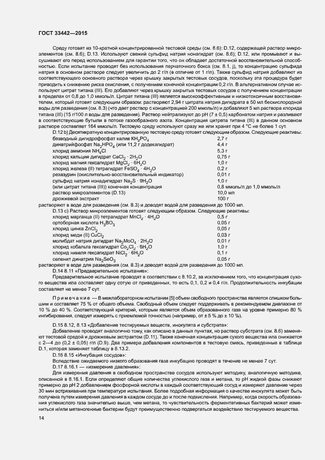 Страница 17 ГОСТ 33442-2015
