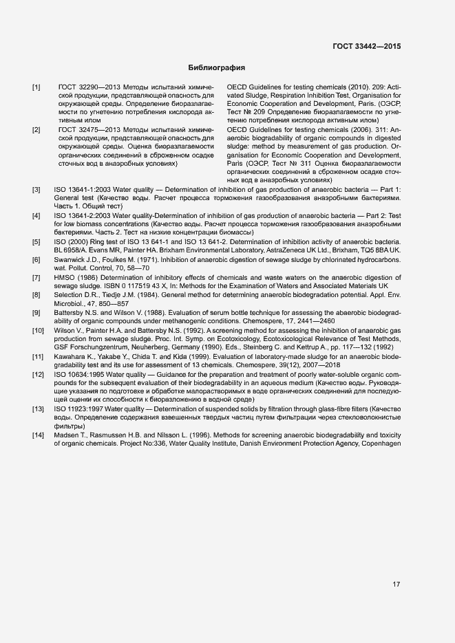 Страница 20 ГОСТ 33442-2015