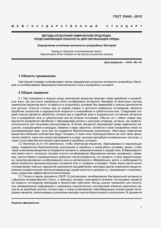 Страница 4 ГОСТ 33442-2015