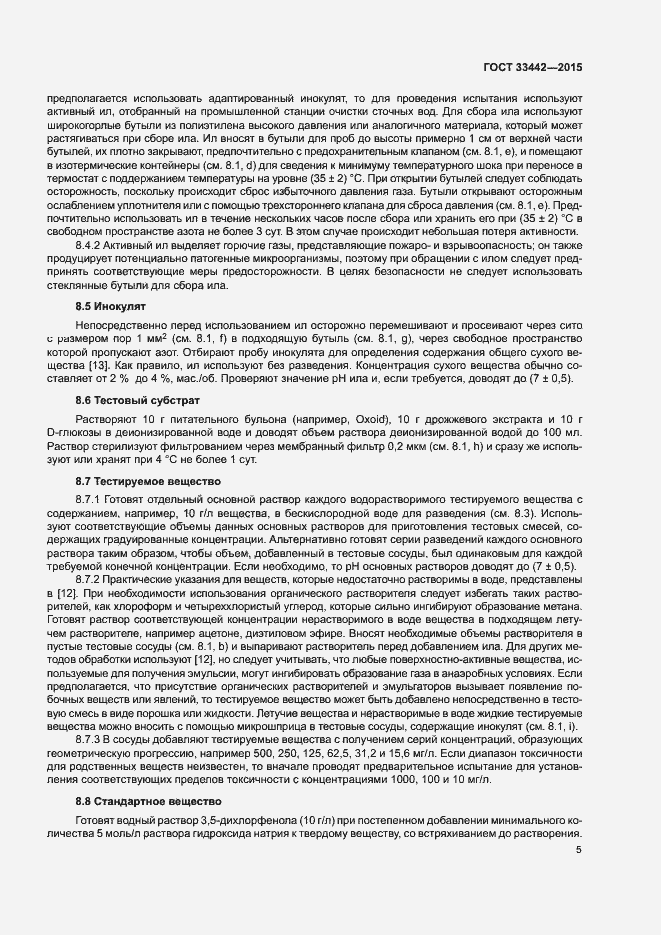 Страница 8 ГОСТ 33442-2015