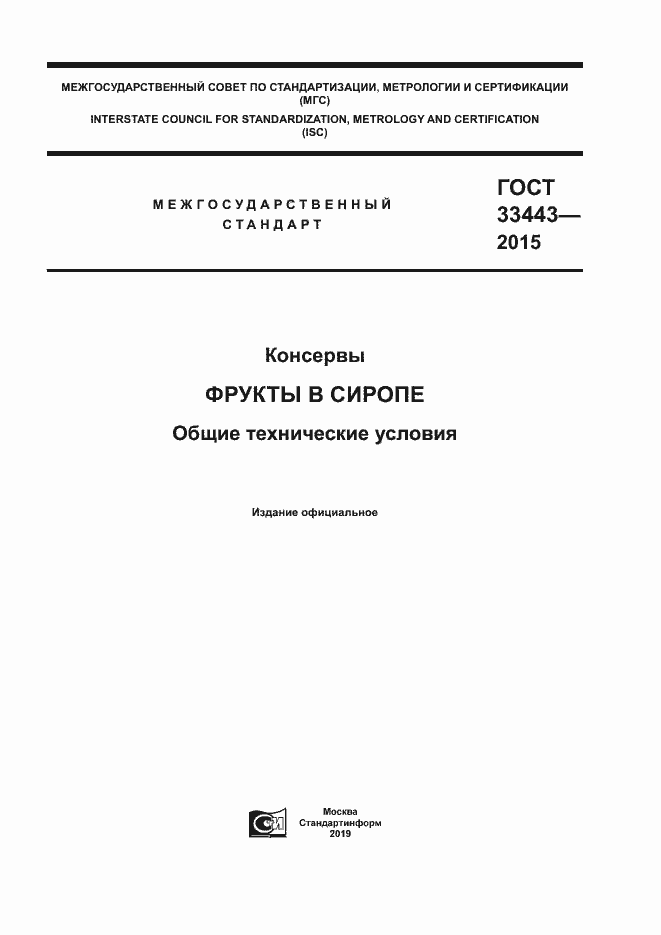 Страница 1 ГОСТ 33443-2015