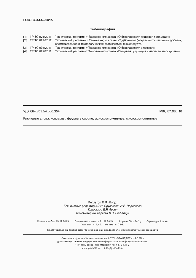 Страница 12 ГОСТ 33443-2015