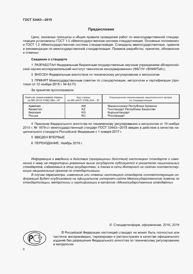 Страница 2 ГОСТ 33443-2015