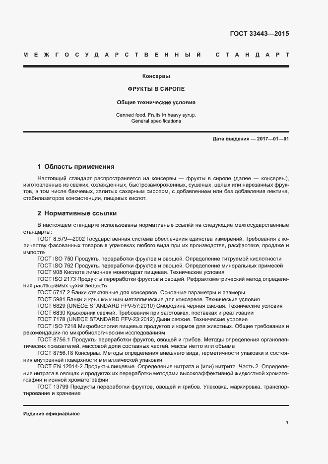 Страница 3 ГОСТ 33443-2015