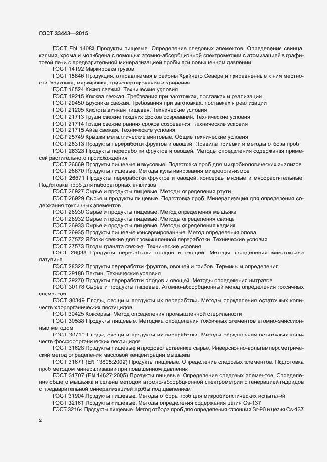 Страница 4 ГОСТ 33443-2015