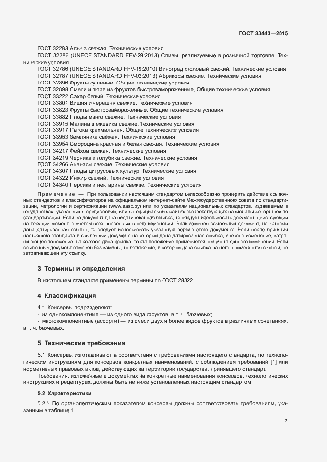 Страница 5 ГОСТ 33443-2015