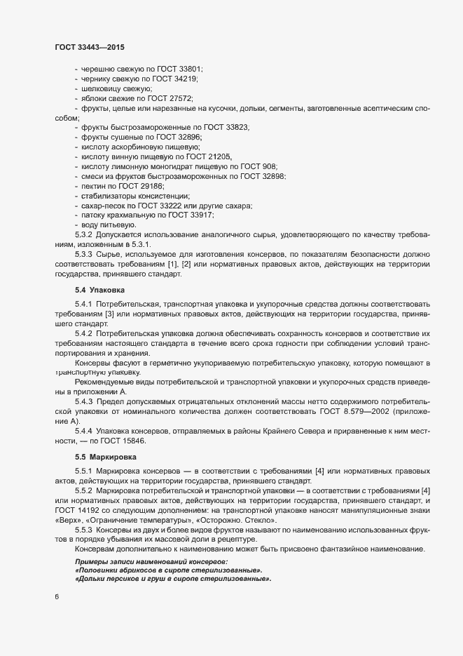 Страница 8 ГОСТ 33443-2015