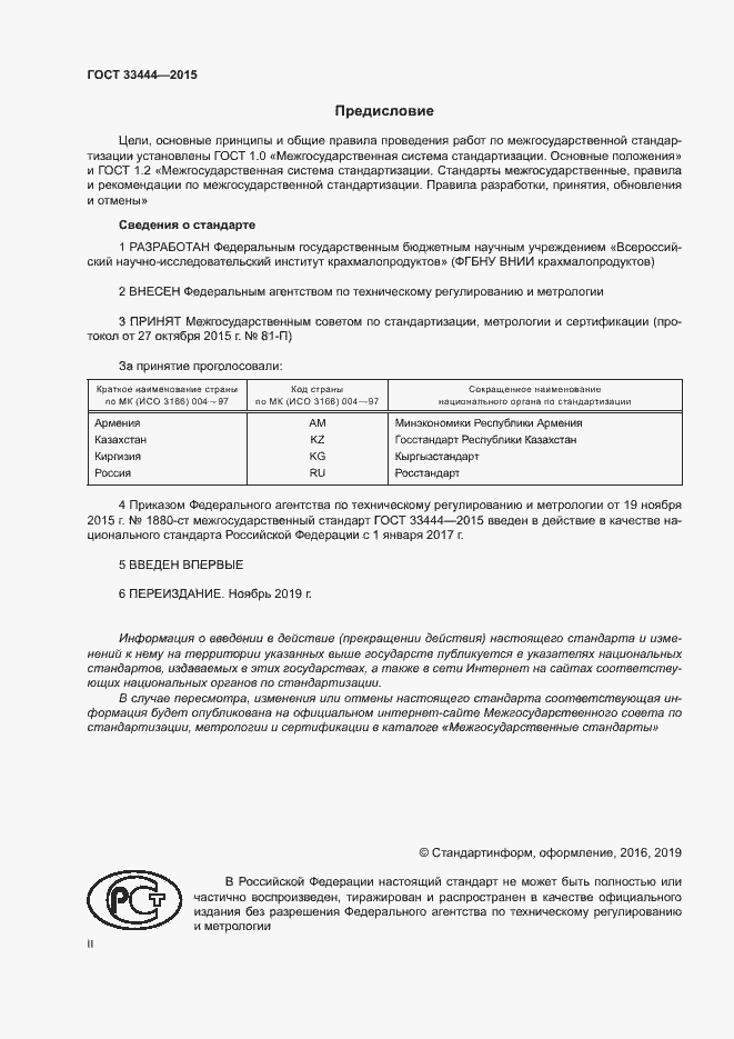 Страница 2 ГОСТ 33444-2015