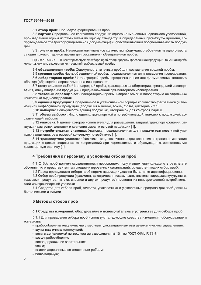 Страница 5 ГОСТ 33444-2015