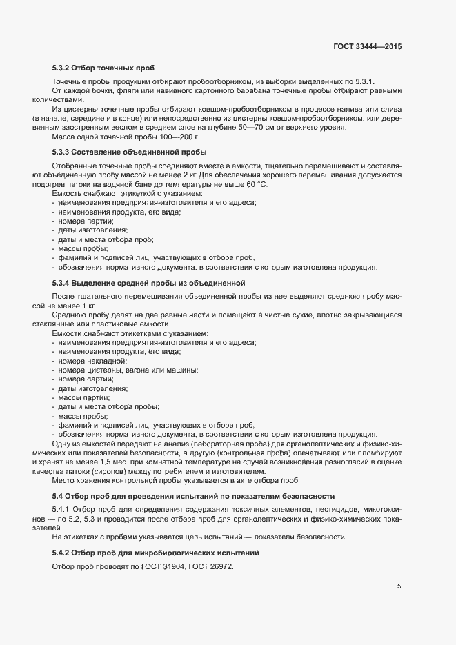 Страница 8 ГОСТ 33444-2015