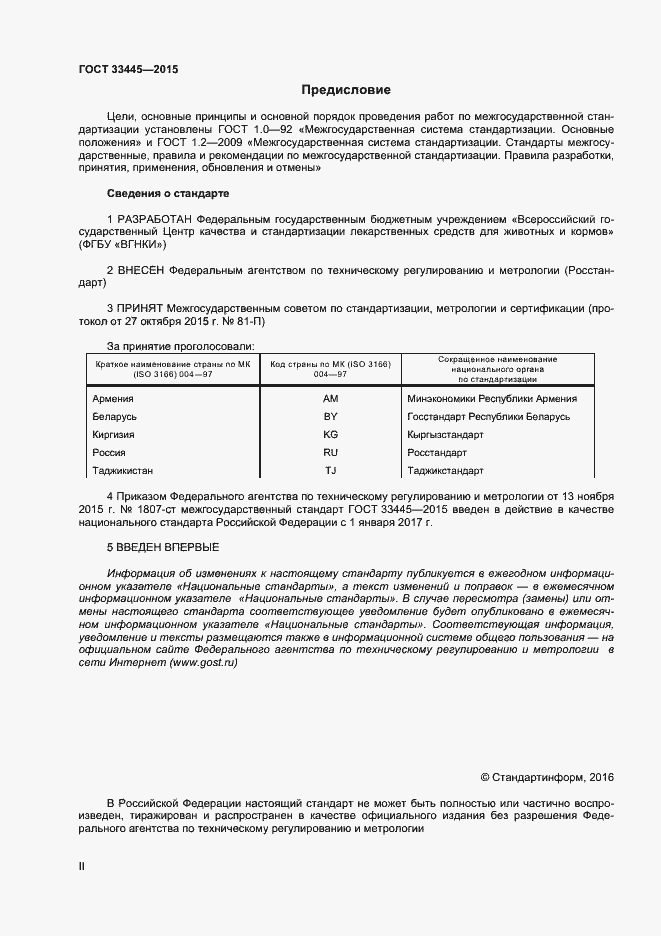 Страница 2 ГОСТ 33445-2015