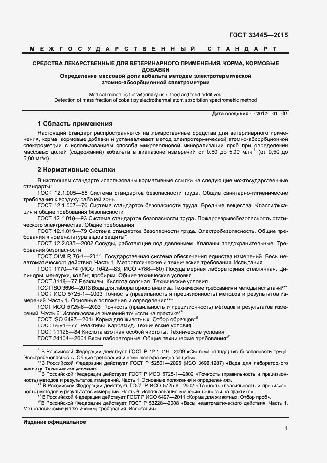 Страница 4 ГОСТ 33445-2015