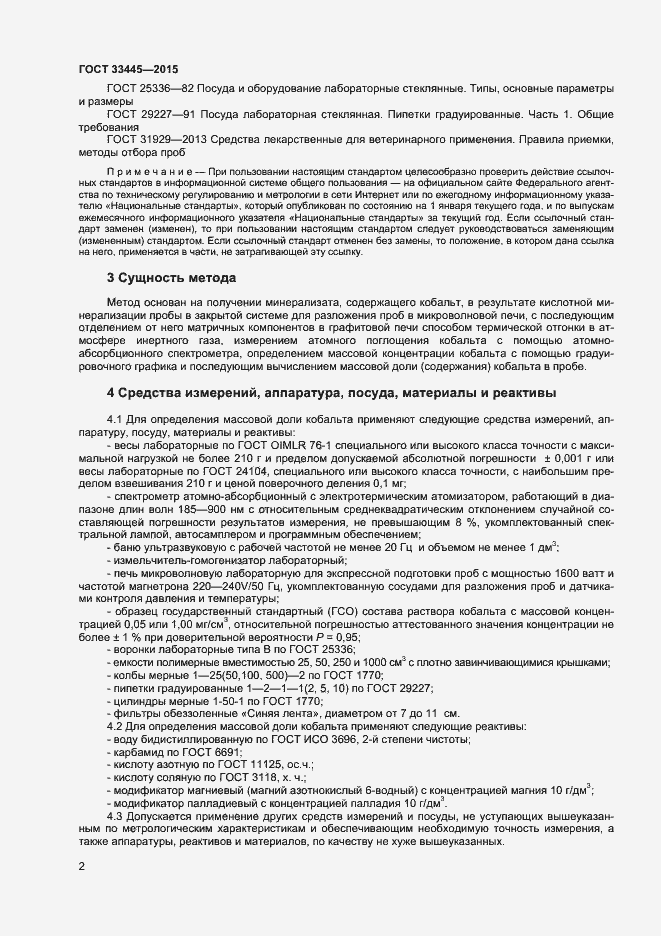 Страница 5 ГОСТ 33445-2015