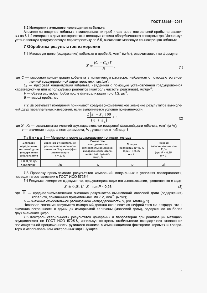 Страница 8 ГОСТ 33445-2015