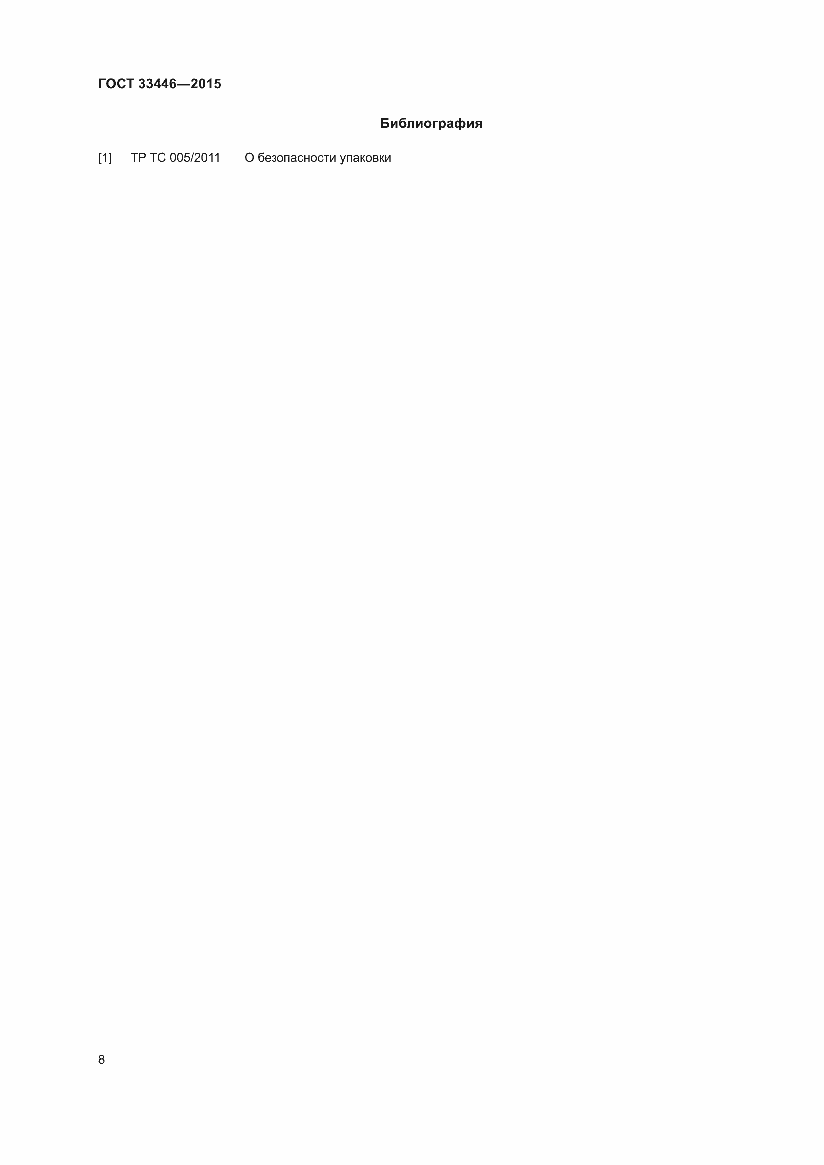 Страница 11 ГОСТ 33446-2015