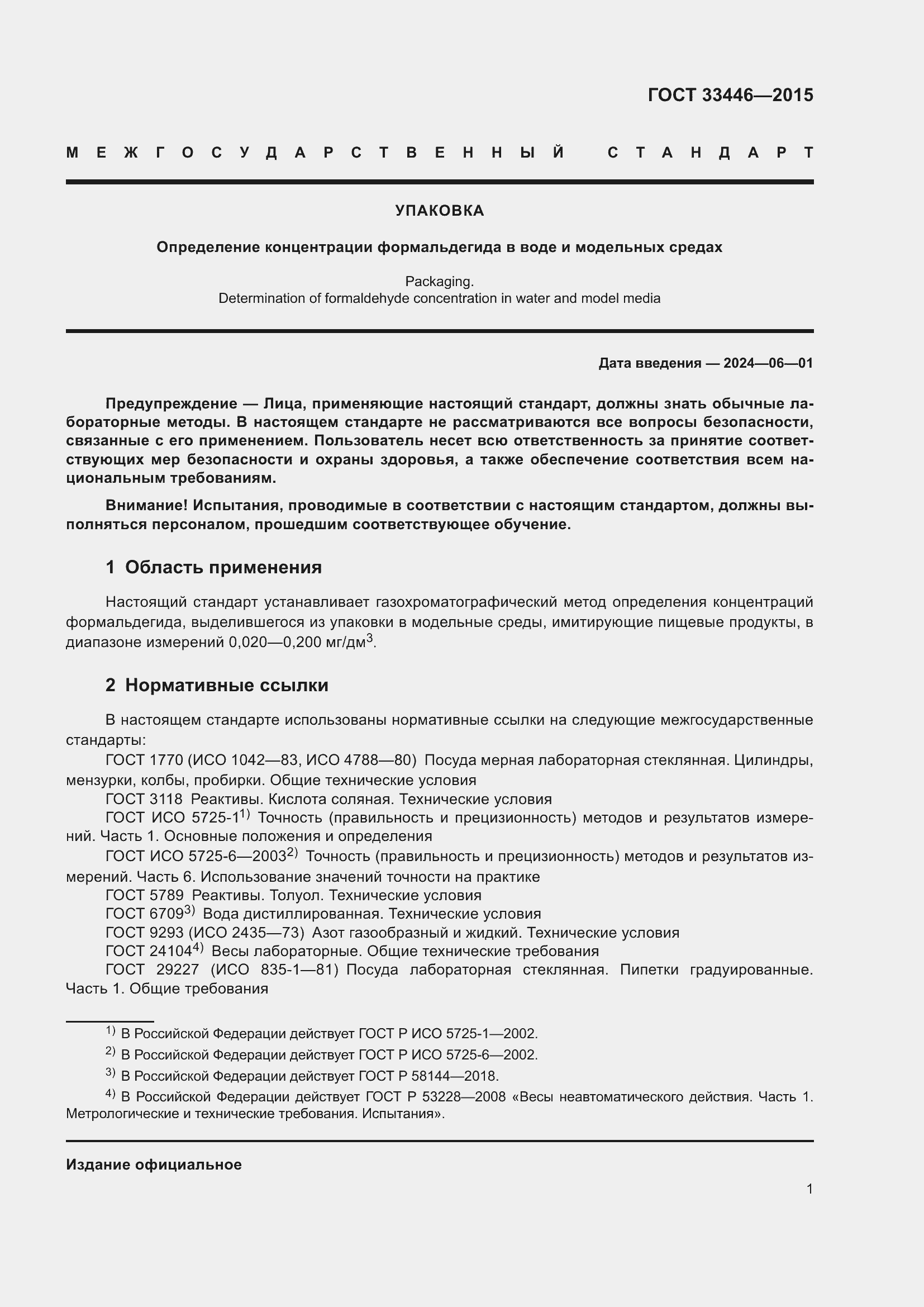 Страница 4 ГОСТ 33446-2015