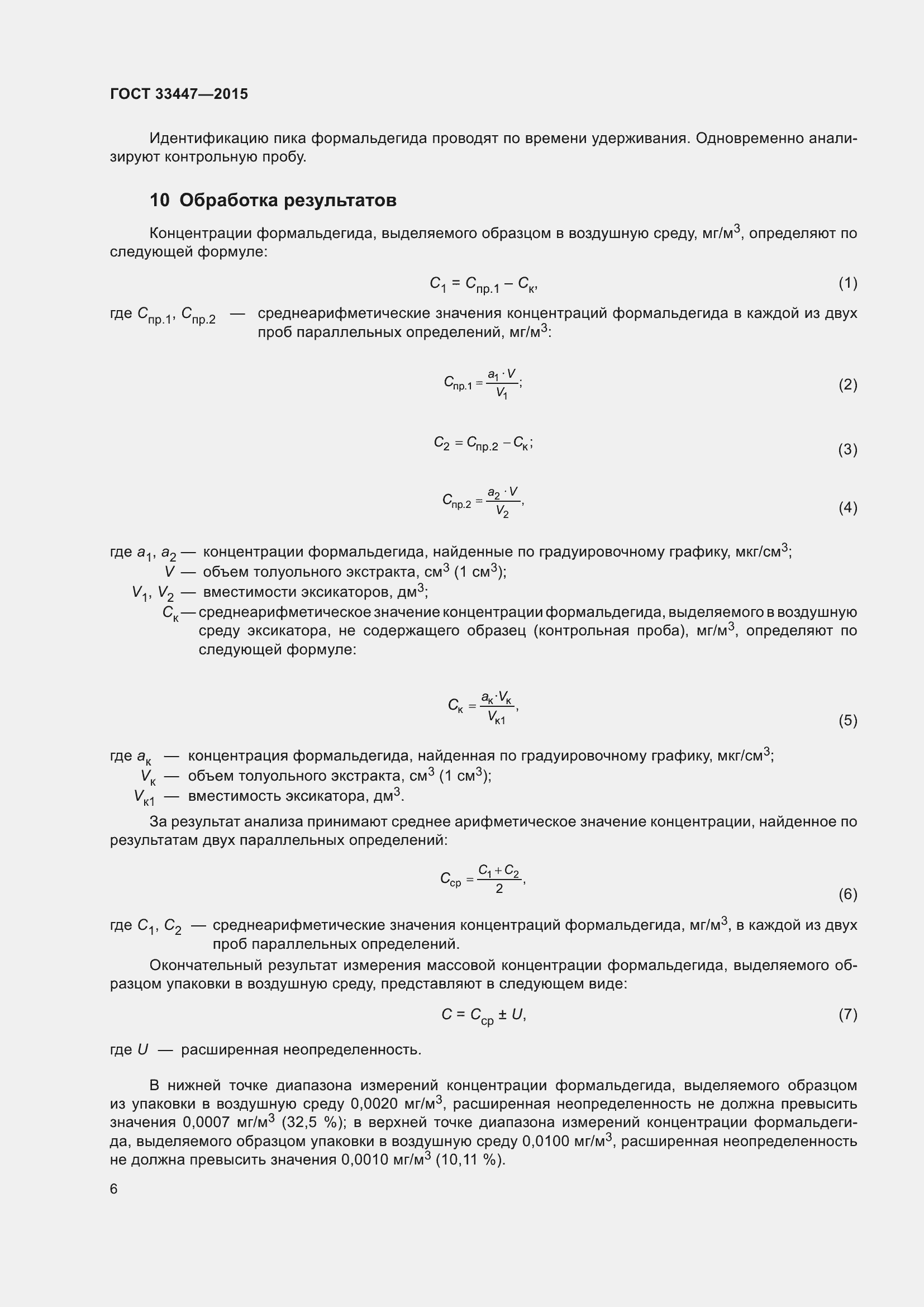 Страница 10 ГОСТ 33447-2015