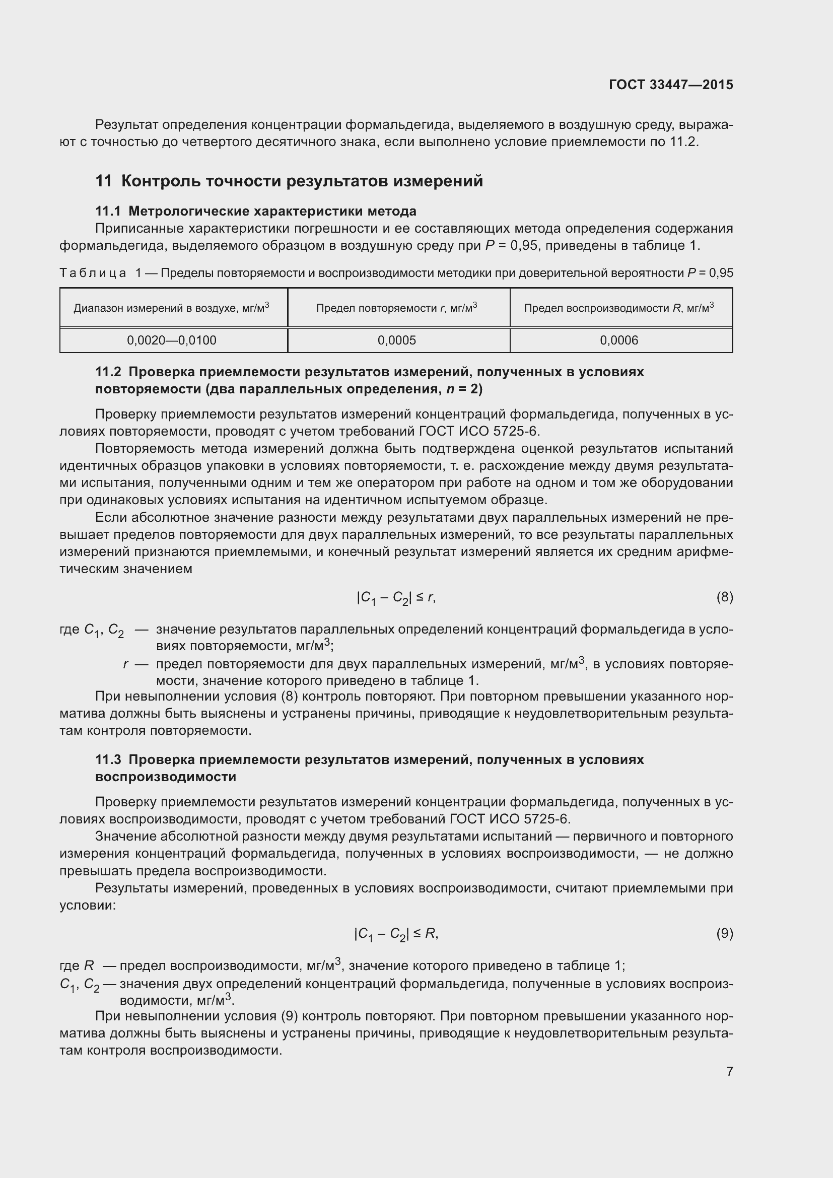 Страница 11 ГОСТ 33447-2015
